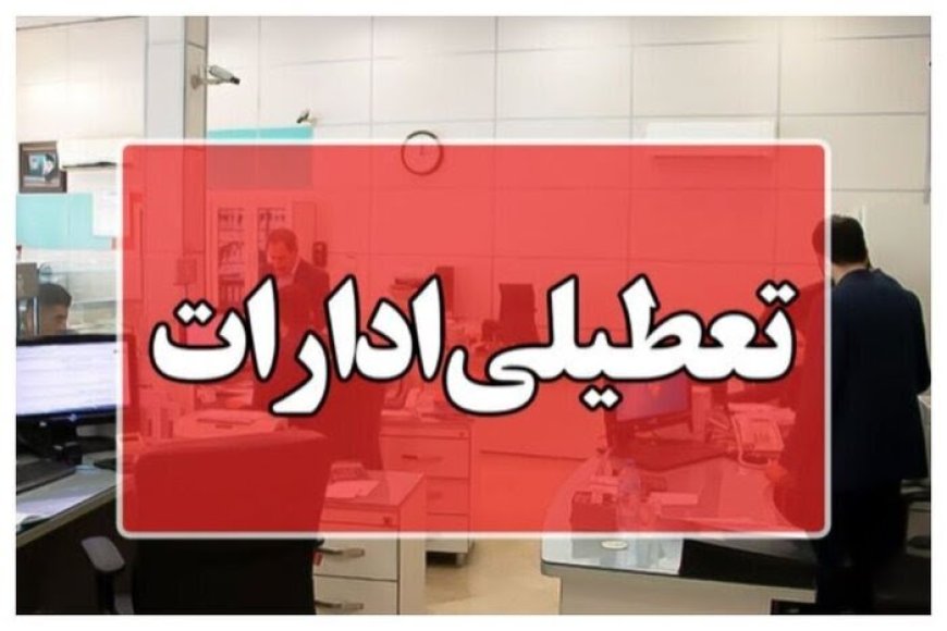 ادارات هرمزگان در روز شنبه تعطیل شدند