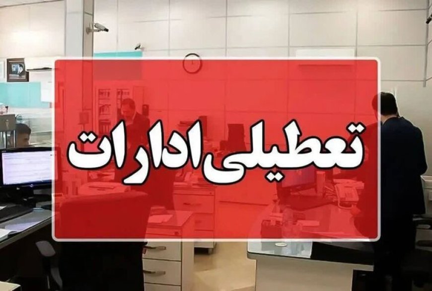 شنبه در کهگیلویه و بویراحمد تعطیل شد