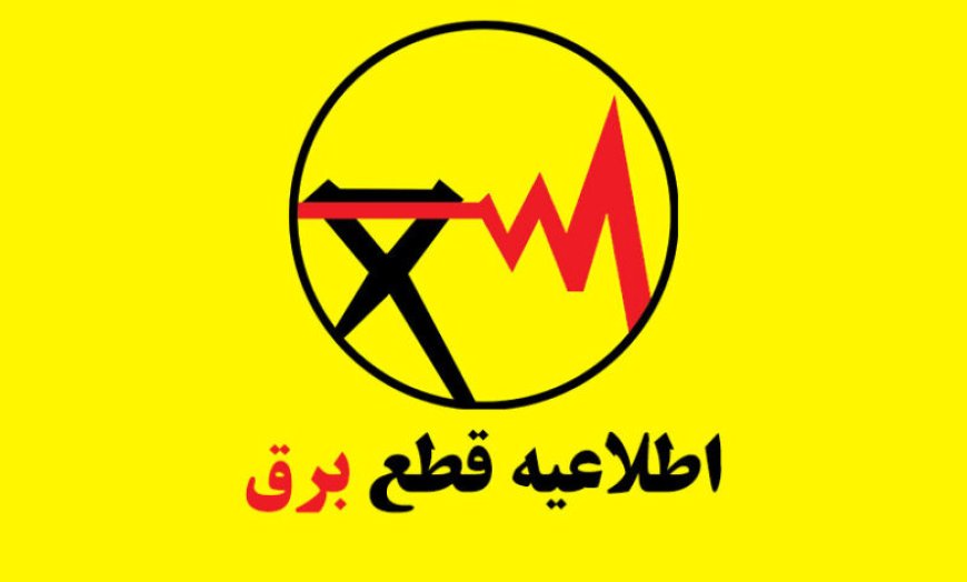 اطلاعیه جدید شرکت توزیع برق شیراز در مورد خاموشی‌ها