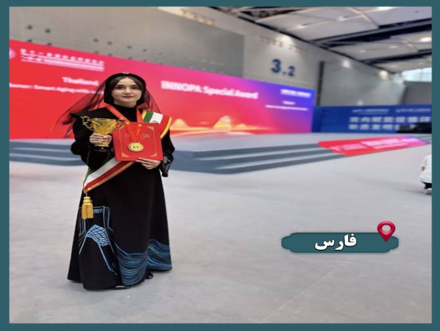 درخشش بانوی فارسی در مسابقات جهانی اختراعات چین