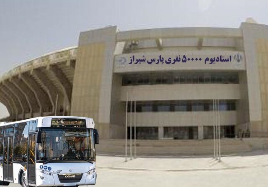 خدمت ویژه به هواداران؛ رفت‌وآمد رایگان به ورزشگاه پارس شیراز