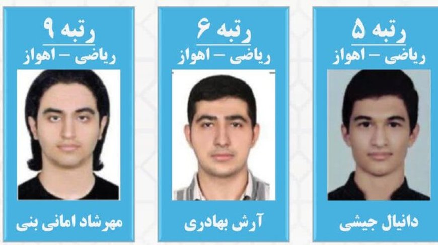 سفر رتبه‌های برتر ریاضی از اهواز تا دانشگاه شریف