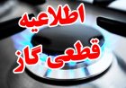 قطع گاز ۱۰ ساعته در چند منطقه شهرستان بویراحمد