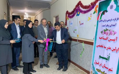 نخستین مدرسه دانش آموزان طیف اوتیسم دزفول افتتاح شد