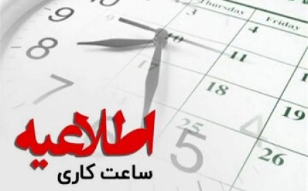 اعلام ساعات کاری ادارات و بانک‌های کهگیلویه و بویراحمد تا پایان شهریور