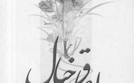 درنگی بر مجموعه شعر «در اعماق خيال» سروده وحيدرضا روان‌بخش