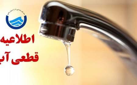 آب برخی از مناطق دهدشت امروز قطع می‌شود