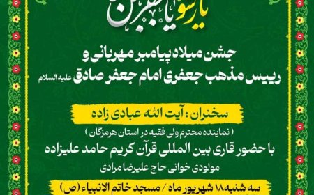 برگزاری جشن میلاد پیامبر اکرم وامام جعفر صادق در کیش