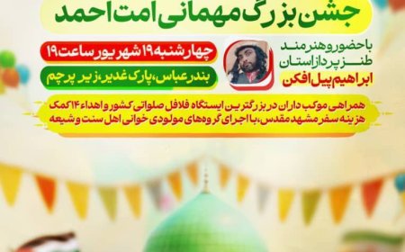 جشن بزرگ “مهمانی امت احمد” در بندرعباس