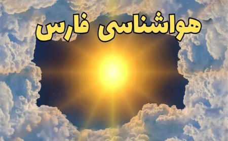 خنج و قیروکارزین با دمای ۴۲ درجه، گرم‌ترین شهرهای فارس هستند