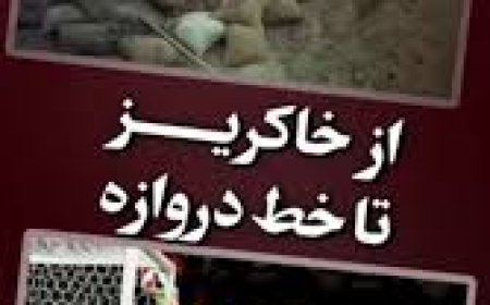 از خاکریز تا خط دروازه
