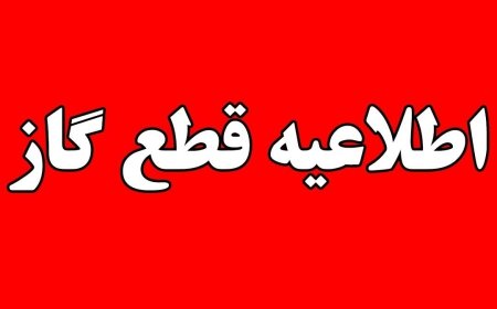 قطع گاز برخی مشترکان در شهر لپویی