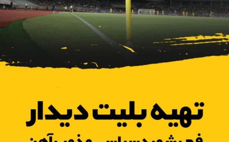 آغاز بلیت‌فروشی دیدار فجر شهید سپاسی شیراز و ذوب‌آهن اصفهان