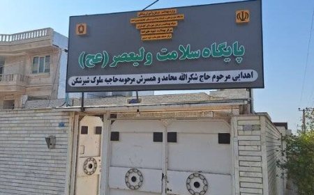 اهدا منزل خانواده خیر گچسارانی به پایگاه سلامت