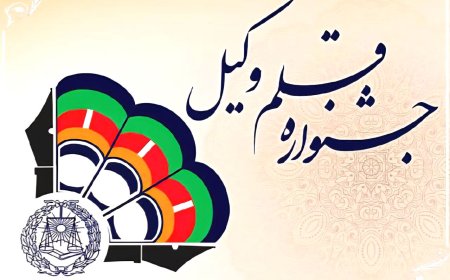 فراخوان سومین جشنواره ملی «قلم وکیل» در بوشهر منتشر شد