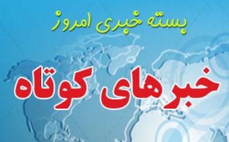 خبرهای کوتاه  از استان بوشهر