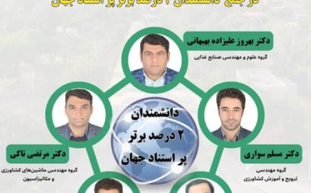 ۵ عضو هیات علمی دانشگاه کشاورزی خوزستان در میان محققان پراستناد