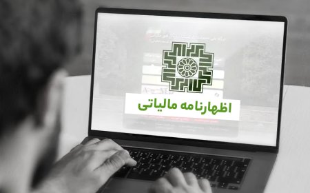 فردا، پایان مهلت ارائه اظهارنامه مالیاتی صاحبان مشاغل و اشخاص حقوقی