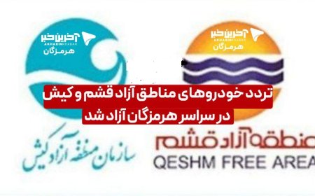 غیررسمی:لغو ممنوعیت تردد خودروهای مناطق آزاد قشم و کیش در هرمزگان