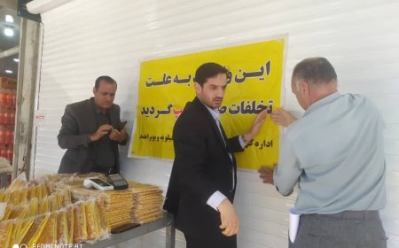 تعطیلی نانوایی متخلف در یاسوج برای چندمین بار
