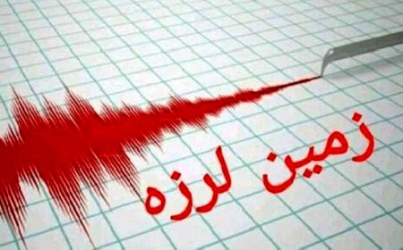 زمین‌ لرزه ۳.۳ ریشتری گچساران را لرزاند