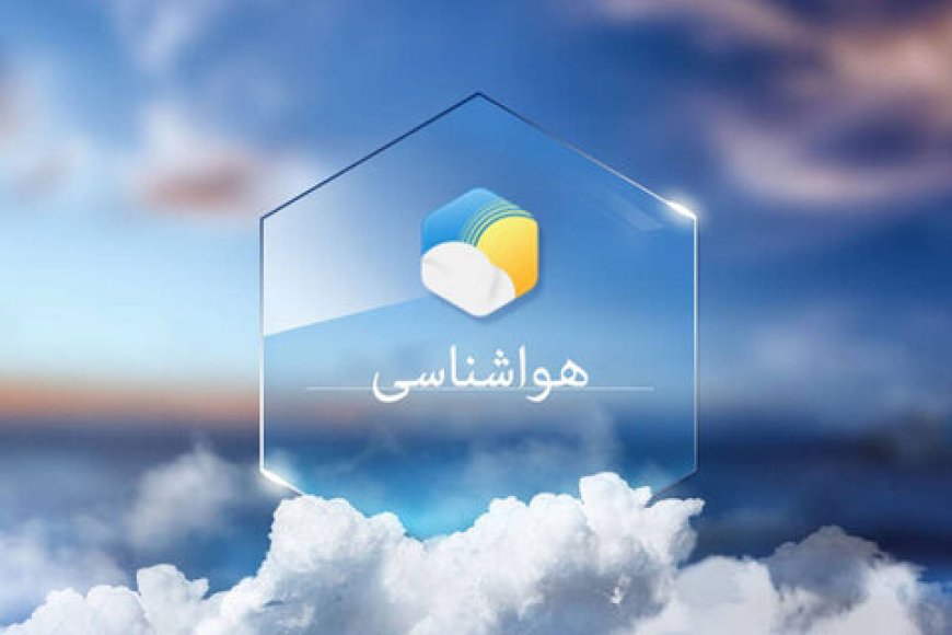 پیش‌بینی وضعیت جوی، دریایی و دمایی استان هرمزگان امروز