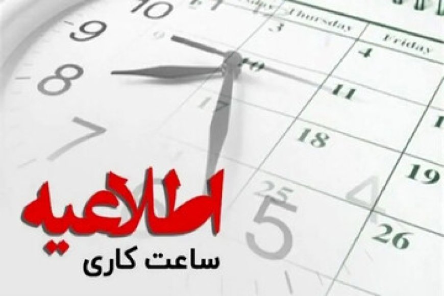 اعلام ساعات کاری ادارات و بانک‌های کهگیلویه و بویراحمد تا پایان شهریور