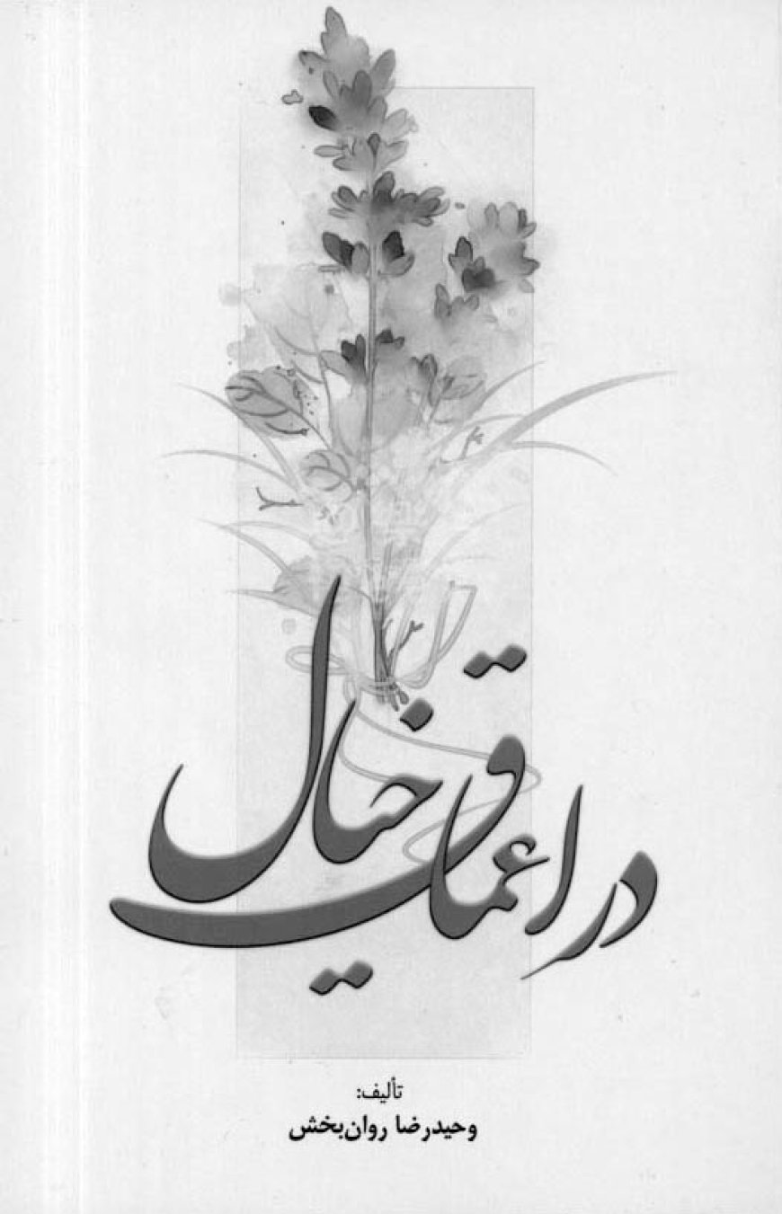 درنگی بر مجموعه شعر «در اعماق خيال» سروده وحيدرضا روان‌بخش