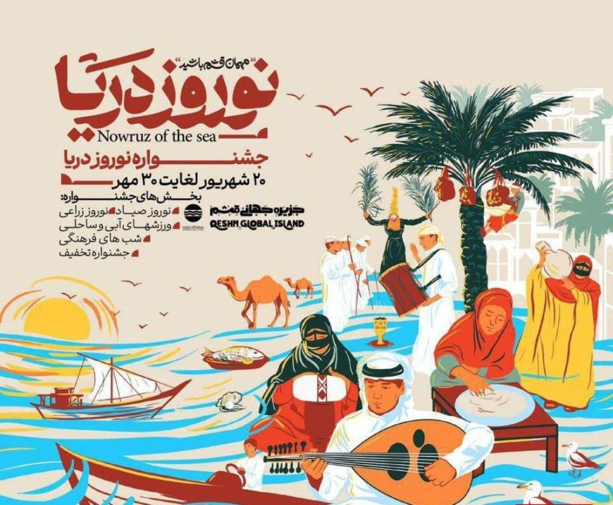قشم با جشنواره نوروز دریا آماده میزبانی از گردشگران