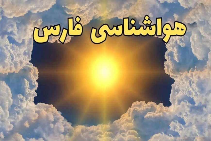 خنج و قیروکارزین با دمای ۴۲ درجه، گرم‌ترین شهرهای فارس هستند