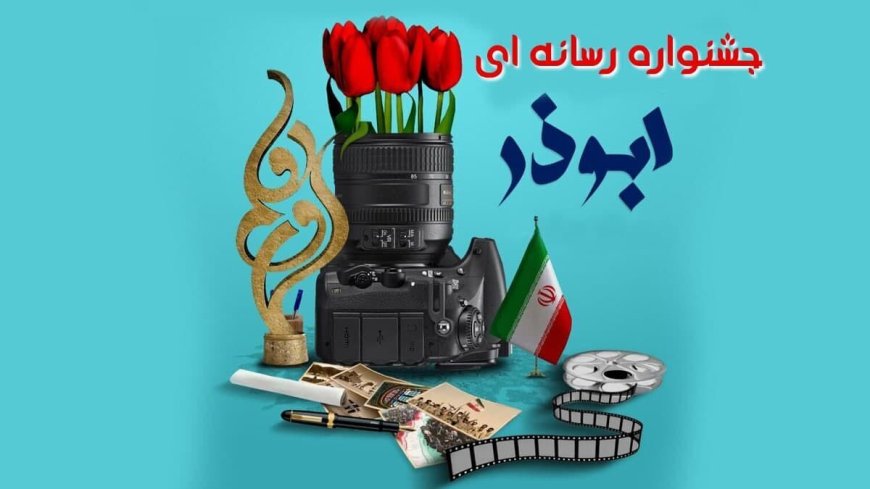 دعوت از اصحاب رسانه برای حضور در جشنواره ابوذر بوشهر