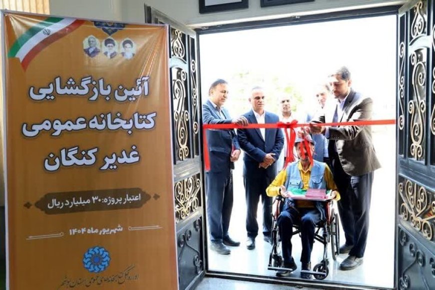 کتابخانه عمومی غدیر کنگان بازطراحی و نوسازی شد