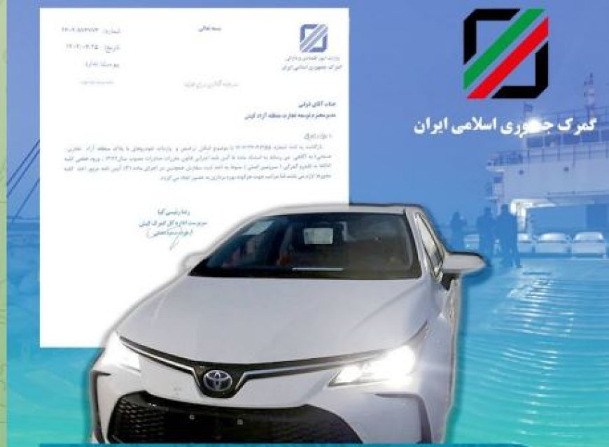 مراحل و الزامات برای واردات خودرو از مناطق آزاد به سرزمین اصلی