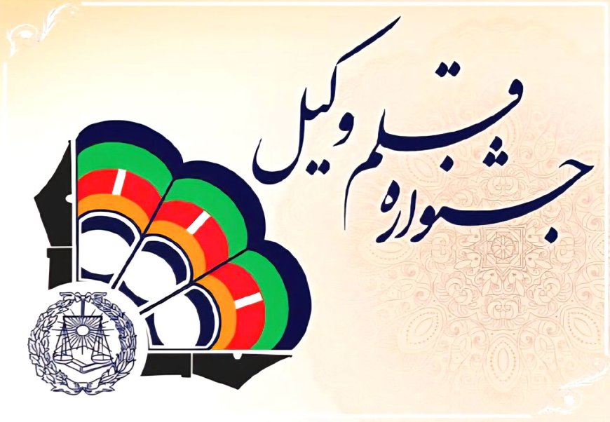 فراخوان سومین جشنواره ملی «قلم وکیل» در بوشهر منتشر شد