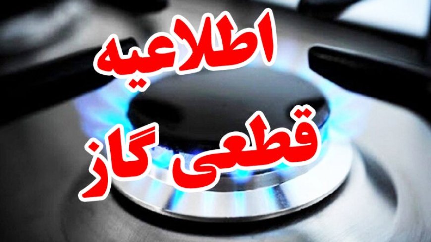 گاز شهر چرام و چند روستای تابعه  قطع می‌شود