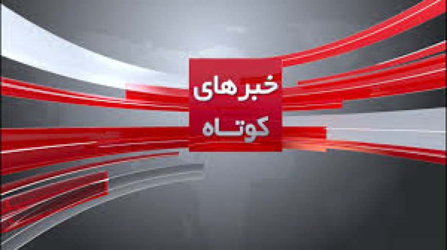 خبرهای کوتاه از استان کهکیلویه و بویر احمد