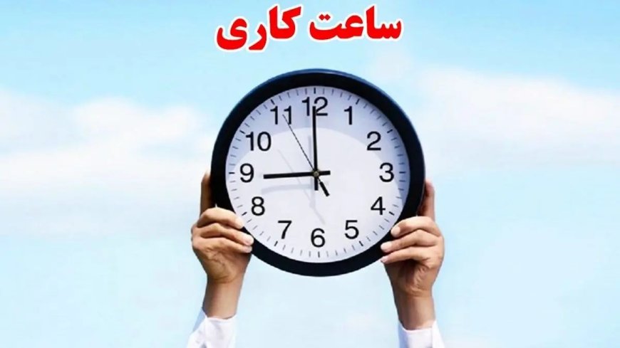 تغییر ساعات کاری ادارات و مدارس خوزستان از فردا