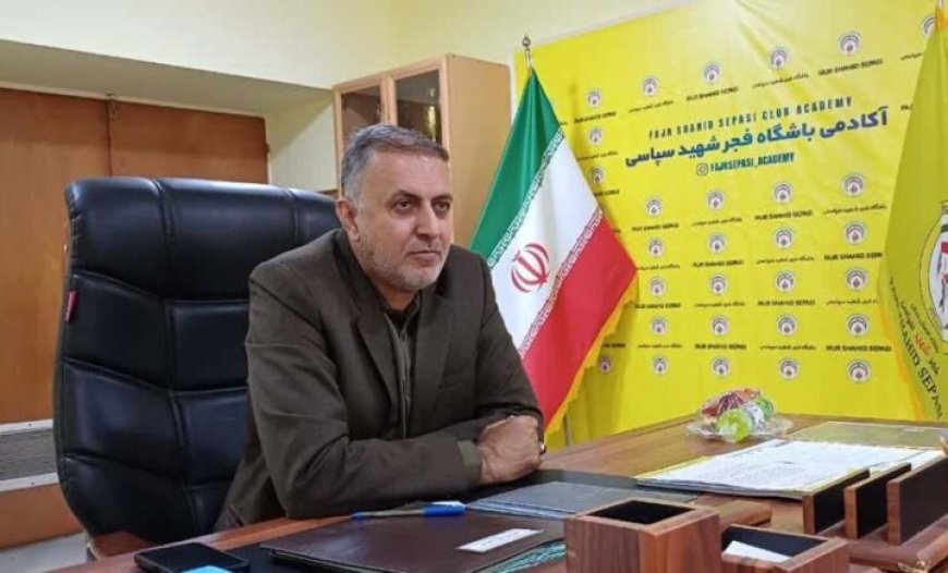 مدیرعامل باشگاه فجر شهید سپاسی پس از ۱۶ ماه فعالیت استعفا داد