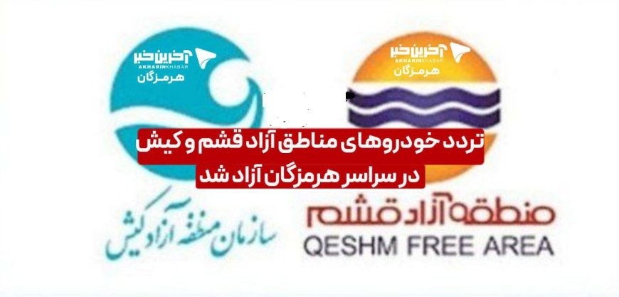 غیررسمی:لغو ممنوعیت تردد خودروهای مناطق آزاد قشم و کیش در هرمزگان