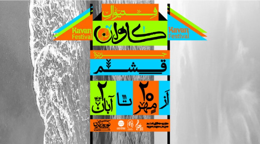 برگزاری فستیوال موسیقی «کاوان» با حضور گروه‌های بومی جنوب در جزیره قشم