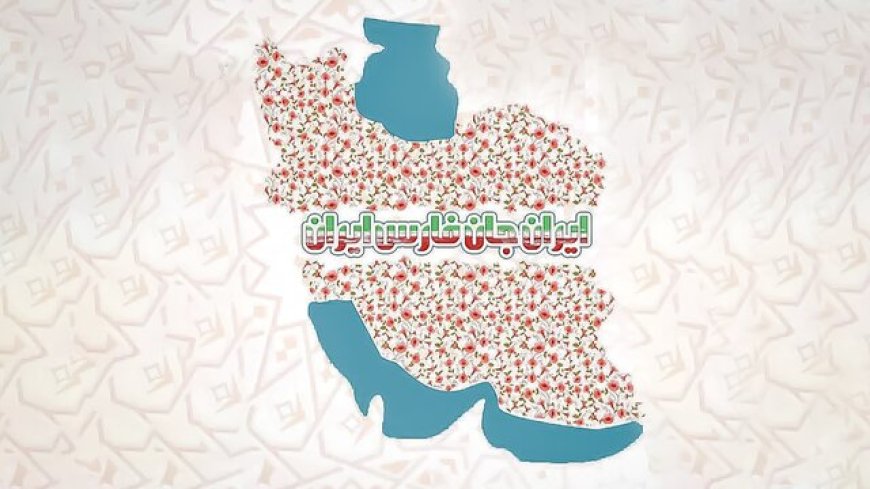آغاز رویداد ملی «ایران جان» در فارس همزمان با هفته بزرگداشت حافظ