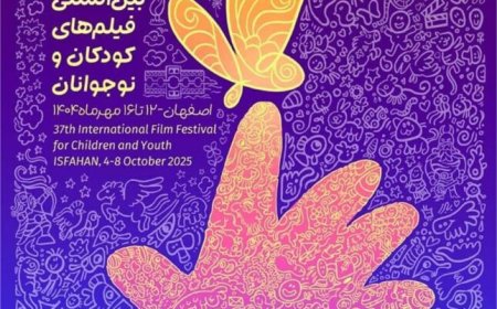بوشهر میزبان جشنواره بین‌المللی فیلم‌های کودکان و نوجوانان