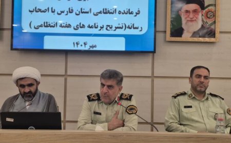 فرمانده انتظامی فارس: طرد ۵۸ هزار تبعه غیرمجاز و کاهش ۱۲ درصدی سرقت در فارس