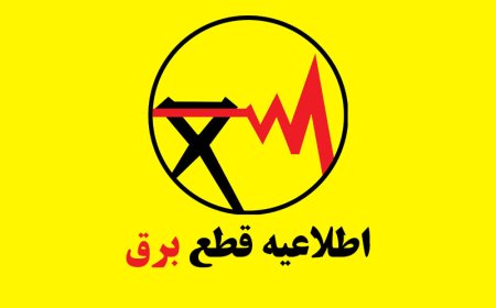 اطلاعیه خاموشی برق در برخی مناطق کهگیلویه، دنا و گچساران