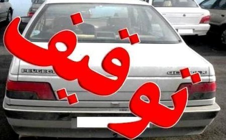 توقیف خودروی پژو در یاسوج با ۷۹۰میلیون ریال خلافی