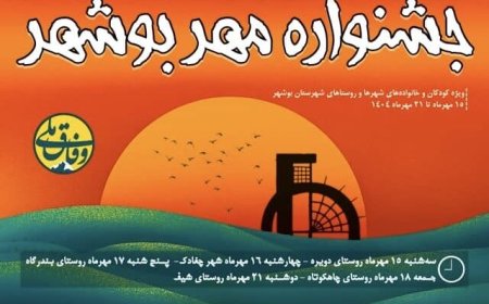 جشنواره «مهر بوشهر» برگزار می‌شود