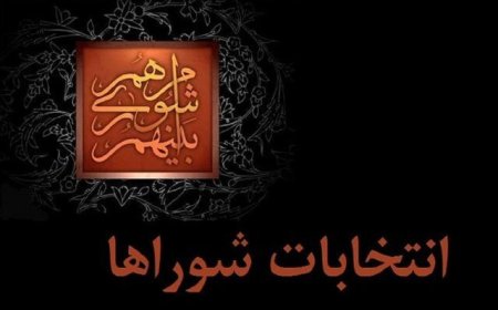 فرصت استعفای داوطلبان انتخابات شوراها تا ۲۷ مهر