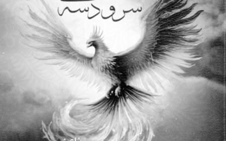 سرود سه لختي/ سروده حسين محمدي فرد