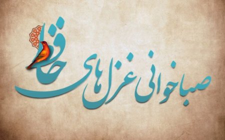 پویش صباخوانی غزل‌های حافظ در فارس آغاز شد