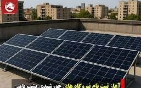 ثبت‌نام نیروگاه‌های خورشیدی پشت بامی آغاز شد